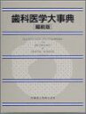 歯科医学大事典 歯科医学大事典編集委員会