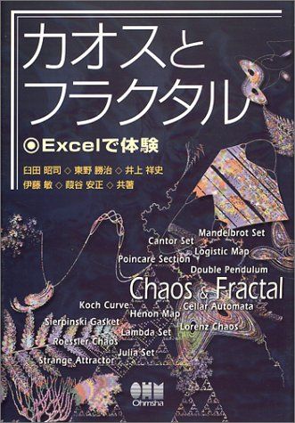 カオスとフラクタル―Excelで体験 昭司，臼田、 祥史，井上、 安正，葭谷、 勝治，東野; 敏，伊藤