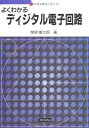 【30日間返品保証】商品説明に誤りがある場合は、無条件で弊社送料負担で商品到着後30日間返品を承ります。ご満足のいく取引となるよう精一杯対応させていただきます。※下記に商品説明およびコンディション詳細、出荷予定・配送方法・お届けまでの期間について記載しています。ご確認の上ご購入ください。【インボイス制度対応済み】当社ではインボイス制度に対応した適格請求書発行事業者番号（通称：T番号・登録番号）を印字した納品書（明細書）を商品に同梱してお送りしております。こちらをご利用いただくことで、税務申告時や確定申告時に消費税額控除を受けることが可能になります。また、適格請求書発行事業者番号の入った領収書・請求書をご注文履歴からダウンロードして頂くこともできます（宛名はご希望のものを入力して頂けます）。■商品名■よくわかるディジタル電子回路 (セメスタ学習シリーズ) [単行本] 関根 慶太郎■出版社■オーム社■発行年■1997/07/01■ISBN10■4274131076■ISBN13■9784274131073■コンディションランク■良いコンディションランク説明ほぼ新品：未使用に近い状態の商品非常に良い：傷や汚れが少なくきれいな状態の商品良い：多少の傷や汚れがあるが、概ね良好な状態の商品(中古品として並の状態の商品)可：傷や汚れが目立つものの、使用には問題ない状態の商品■コンディション詳細■書き込みありません。古本のため多少の使用感やスレ・キズ・傷みなどあることもございますが全体的に概ね良好な状態です。水濡れ防止梱包の上、迅速丁寧に発送させていただきます。【発送予定日について】こちらの商品は午前9時までのご注文は当日に発送致します。午前9時以降のご注文は翌日に発送致します。※日曜日・年末年始（12/31〜1/3）は除きます（日曜日・年末年始は発送休業日です。祝日は発送しています）。(例)・月曜0時〜9時までのご注文：月曜日に発送・月曜9時〜24時までのご注文：火曜日に発送・土曜0時〜9時までのご注文：土曜日に発送・土曜9時〜24時のご注文：月曜日に発送・日曜0時〜9時までのご注文：月曜日に発送・日曜9時〜24時のご注文：月曜日に発送【送付方法について】ネコポス、宅配便またはレターパックでの発送となります。関東地方・東北地方・新潟県・北海道・沖縄県・離島以外は、発送翌日に到着します。関東地方・東北地方・新潟県・北海道・沖縄県・離島は、発送後2日での到着となります。商品説明と著しく異なる点があった場合や異なる商品が届いた場合は、到着後30日間は無条件で着払いでご返品後に返金させていただきます。メールまたはご注文履歴からご連絡ください。