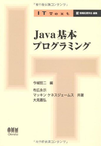 Java基本プログラミング IT Text [単行本] 永示， 布広 嘉弘， 大見 ケネスジェームス，マッキン; 哲二， 今城