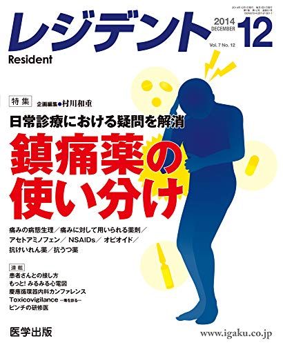 レジデント 2014年12月号 特集:日常診療における疑問を解消鎮痛薬の使い分け [大型本]
