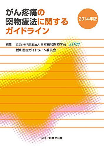 がん疼痛の薬物療法に関するガイドライン 2014年版 [単行本] 日本緩和医療学会 緩和医療ガイドライン委員会