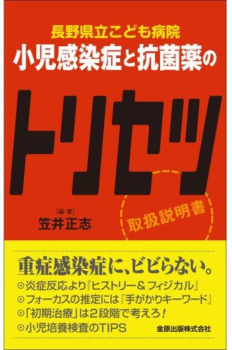 長野県立こども病院 小児感染症と抗菌薬のトリセツ [単行本] 笠井 正志