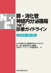 膵・消化管神経内分泌腫瘍(NET)診療ガイドライン [単行本] 日本神経内分泌腫瘍研究会(JNETS) 膵・消化管神経内分泌腫瘍診療ガイドライン作成委員会