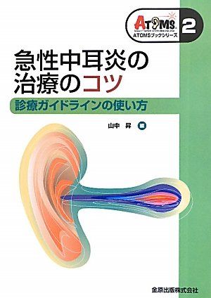 急性中耳炎の治療のコツ―診療ガイドラインの使い方 (ATOMSブックシリーズ) [単行本] 昇，山中