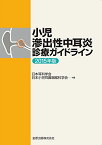 小児滲出性中耳炎診療ガイドライン 2015年版 [単行本] 　、 日本耳科学会; 日本小児耳鼻咽喉科学会