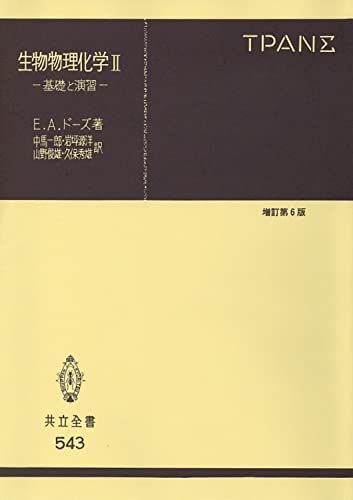 生物物理化学 II ―基礎と演習― (共立全書 543) [単行本] E.A.ドーズ、 中馬 一郎、 岩坪 源洋、 山野 俊雄; 久保 秀雄