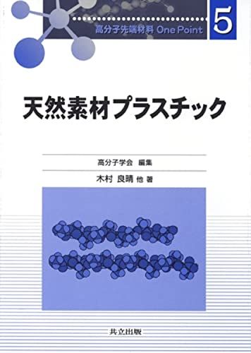 【30日間返品保証】商品説明に誤りがある場合は、無条件で弊社送料負担で商品到着後30日間返品を承ります。ご満足のいく取引となるよう精一杯対応させていただきます。※下記に商品説明およびコンディション詳細、出荷予定・配送方法・お届けまでの期間について記載しています。ご確認の上ご購入ください。【インボイス制度対応済み】当社ではインボイス制度に対応した適格請求書発行事業者番号（通称：T番号・登録番号）を印字した納品書（明細書）を商品に同梱してお送りしております。こちらをご利用いただくことで、税務申告時や確定申告時に消費税額控除を受けることが可能になります。また、適格請求書発行事業者番号の入った領収書・請求書をご注文履歴からダウンロードして頂くこともできます（宛名はご希望のものを入力して頂けます）。■商品名■天然素材プラスチック (高分子先端材料One Point 5) 良晴， 木村; 高分子学会■出版社■共立出版■発行年■2006/5/1■ISBN10■4320043677■ISBN13■9784320043671■コンディションランク■良いコンディションランク説明ほぼ新品：未使用に近い状態の商品非常に良い：傷や汚れが少なくきれいな状態の商品良い：多少の傷や汚れがあるが、概ね良好な状態の商品(中古品として並の状態の商品)可：傷や汚れが目立つものの、使用には問題ない状態の商品■コンディション詳細■書き込みありません。古本のため多少の使用感やスレ・キズ・傷みなどあることもございますが全体的に概ね良好な状態です。水濡れ防止梱包の上、迅速丁寧に発送させていただきます。【発送予定日について】こちらの商品は午前9時までのご注文は当日に発送致します。午前9時以降のご注文は翌日に発送致します。※日曜日・年末年始（12/31〜1/3）は除きます（日曜日・年末年始は発送休業日です。祝日は発送しています）。(例)・月曜0時〜9時までのご注文：月曜日に発送・月曜9時〜24時までのご注文：火曜日に発送・土曜0時〜9時までのご注文：土曜日に発送・土曜9時〜24時のご注文：月曜日に発送・日曜0時〜9時までのご注文：月曜日に発送・日曜9時〜24時のご注文：月曜日に発送【送付方法について】ネコポス、宅配便またはレターパックでの発送となります。関東地方・東北地方・新潟県・北海道・沖縄県・離島以外は、発送翌日に到着します。関東地方・東北地方・新潟県・北海道・沖縄県・離島は、発送後2日での到着となります。商品説明と著しく異なる点があった場合や異なる商品が届いた場合は、到着後30日間は無条件で着払いでご返品後に返金させていただきます。メールまたはご注文履歴からご連絡ください。