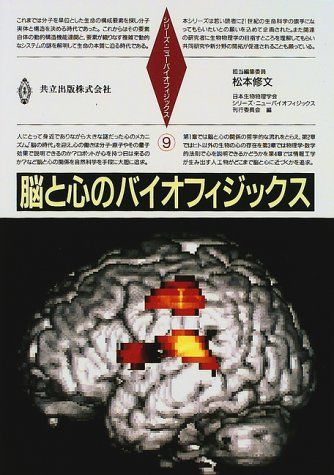 脳と心のバイオフィジックス (シリーズ・ニューバイオフィジックス 9) [単行本] 松本 修文; 日本生物物理学会 シリーズニューバイオフィジックス刊行委員会