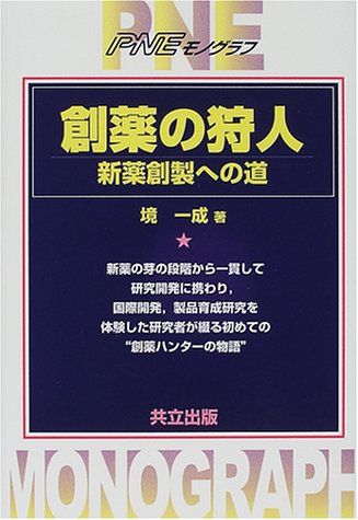 【30日間返品保証】商品説明に誤りがある場合は、無条件で弊社送料負担で商品到着後30日間返品を承ります。ご満足のいく取引となるよう精一杯対応させていただきます。※下記に商品説明およびコンディション詳細、出荷予定・配送方法・お届けまでの期間について記載しています。ご確認の上ご購入ください。【インボイス制度対応済み】当社ではインボイス制度に対応した適格請求書発行事業者番号（通称：T番号・登録番号）を印字した納品書（明細書）を商品に同梱してお送りしております。こちらをご利用いただくことで、税務申告時や確定申告時に消費税額控除を受けることが可能になります。また、適格請求書発行事業者番号の入った領収書・請求書をご注文履歴からダウンロードして頂くこともできます（宛名はご希望のものを入力して頂けます）。■商品名■創薬の狩人―新薬創製への道 (PNEモノグラフ) 一成， 境■出版社■共立出版■発行年■2000/11/10■ISBN10■4320054997■ISBN13■9784320054998■コンディションランク■良いコンディションランク説明ほぼ新品：未使用に近い状態の商品非常に良い：傷や汚れが少なくきれいな状態の商品良い：多少の傷や汚れがあるが、概ね良好な状態の商品(中古品として並の状態の商品)可：傷や汚れが目立つものの、使用には問題ない状態の商品■コンディション詳細■書き込みありません。古本のため多少の使用感やスレ・キズ・傷みなどあることもございますが全体的に概ね良好な状態です。水濡れ防止梱包の上、迅速丁寧に発送させていただきます。【発送予定日について】こちらの商品は午前9時までのご注文は当日に発送致します。午前9時以降のご注文は翌日に発送致します。※日曜日・年末年始（12/31〜1/3）は除きます（日曜日・年末年始は発送休業日です。祝日は発送しています）。(例)・月曜0時〜9時までのご注文：月曜日に発送・月曜9時〜24時までのご注文：火曜日に発送・土曜0時〜9時までのご注文：土曜日に発送・土曜9時〜24時のご注文：月曜日に発送・日曜0時〜9時までのご注文：月曜日に発送・日曜9時〜24時のご注文：月曜日に発送【送付方法について】ネコポス、宅配便またはレターパックでの発送となります。関東地方・東北地方・新潟県・北海道・沖縄県・離島以外は、発送翌日に到着します。関東地方・東北地方・新潟県・北海道・沖縄県・離島は、発送後2日での到着となります。商品説明と著しく異なる点があった場合や異なる商品が届いた場合は、到着後30日間は無条件で着払いでご返品後に返金させていただきます。メールまたはご注文履歴からご連絡ください。