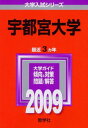 宇都宮大学 2009年版 大学入試シリーズ (大学入試シリーズ 024) 教学社編集部