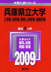 兵庫県立大学(工学部・理学部・環境人間学部・看護学部) [2009年版 大学入試シリーズ] (大学入試シリーズ 101) 教学社編集部