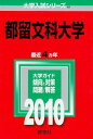 【30日間返品保証】商品説明に誤りがある場合は、無条件で弊社送料負担で商品到着後30日間返品を承ります。ご満足のいく取引となるよう精一杯対応させていただきます。※下記に商品説明およびコンディション詳細、出荷予定・配送方法・お届けまでの期間について記載しています。ご確認の上ご購入ください。【インボイス制度対応済み】当社ではインボイス制度に対応した適格請求書発行事業者番号（通称：T番号・登録番号）を印字した納品書（明細書）を商品に同梱してお送りしております。こちらをご利用いただくことで、税務申告時や確定申告時に消費税額控除を受けることが可能になります。また、適格請求書発行事業者番号の入った領収書・請求書をご注文履歴からダウンロードして頂くこともできます（宛名はご希望のものを入力して頂けます）。■商品名■都留文科大学 [2010年版 大学入試シリーズ] (大学入試シリーズ 61) 教学社編集部■出版社■教学社■発行年■2009/10/23■ISBN10■4325166211■ISBN13■9784325166214■コンディションランク■良いコンディションランク説明ほぼ新品：未使用に近い状態の商品非常に良い：傷や汚れが少なくきれいな状態の商品良い：多少の傷や汚れがあるが、概ね良好な状態の商品(中古品として並の状態の商品)可：傷や汚れが目立つものの、使用には問題ない状態の商品■コンディション詳細■書き込みありません。古本のため多少の使用感やスレ・キズ・傷みなどあることもございますが全体的に概ね良好な状態です。水濡れ防止梱包の上、迅速丁寧に発送させていただきます。【発送予定日について】こちらの商品は午前9時までのご注文は当日に発送致します。午前9時以降のご注文は翌日に発送致します。※日曜日・年末年始（12/31〜1/3）は除きます（日曜日・年末年始は発送休業日です。祝日は発送しています）。(例)・月曜0時〜9時までのご注文：月曜日に発送・月曜9時〜24時までのご注文：火曜日に発送・土曜0時〜9時までのご注文：土曜日に発送・土曜9時〜24時のご注文：月曜日に発送・日曜0時〜9時までのご注文：月曜日に発送・日曜9時〜24時のご注文：月曜日に発送【送付方法について】ネコポス、宅配便またはレターパックでの発送となります。関東地方・東北地方・新潟県・北海道・沖縄県・離島以外は、発送翌日に到着します。関東地方・東北地方・新潟県・北海道・沖縄県・離島は、発送後2日での到着となります。商品説明と著しく異なる点があった場合や異なる商品が届いた場合は、到着後30日間は無条件で着払いでご返品後に返金させていただきます。メールまたはご注文履歴からご連絡ください。