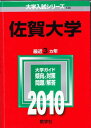 佐賀大学 2010年版 大学入試シリーズ (大学入試シリーズ 123) 教学社編集部