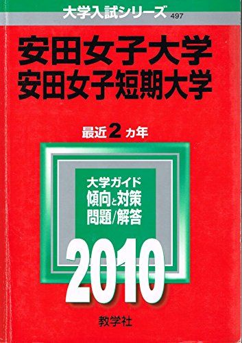 安田女子大学・安田女子短期大学  (大学入試シリーズ 497) 教学社編集部