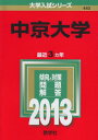 中京大学 (2013年版 大学入試シリーズ) 教学社編集部