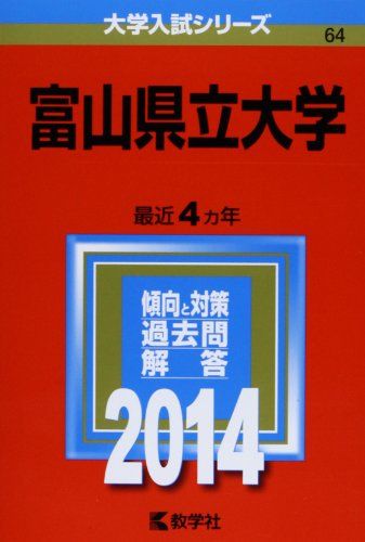 富山県立大学 (2014年版 大学入試シリーズ)