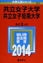 共立女子大学 共立女子短期大学 (2014年版 大学入試シリーズ) 単行本 教学社編集部