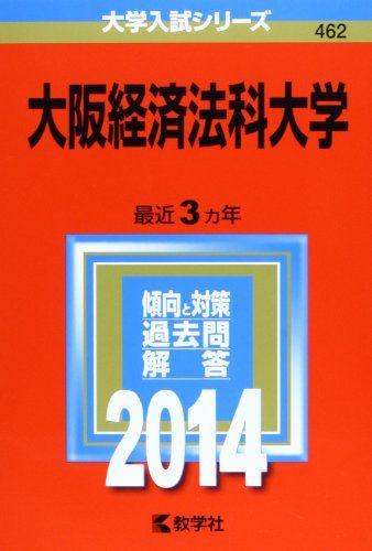 大阪経済法科大学 (2014年版 大学入試シリーズ)  教学社編集部