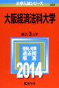 大阪経済法科大学 (2014年版 大学入試シリーズ)  教学社編集部