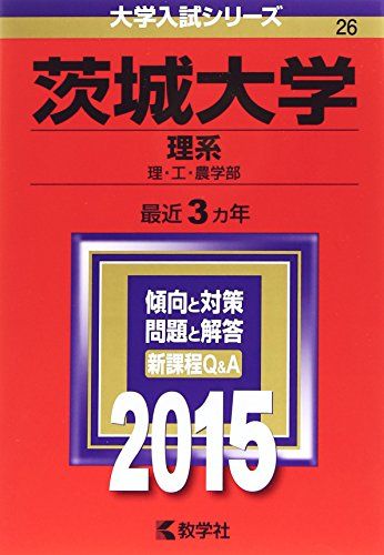 茨城大学(理系) (2015年版大学入試シリーズ) 教学社編集部