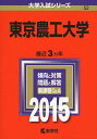 東京農工大学 (2015年版大学入試シリーズ) 教学社編集部