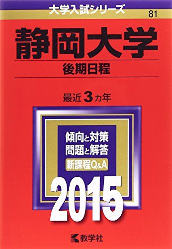 静岡大学(後期日程) (2015年版大学入試シリーズ) 教学社編集部