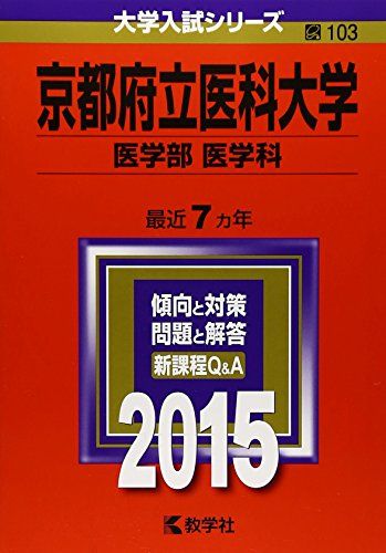 京都府立医科大学(医学部〈医学科〉) (2015年版大学入試シリーズ) 教学社編集部