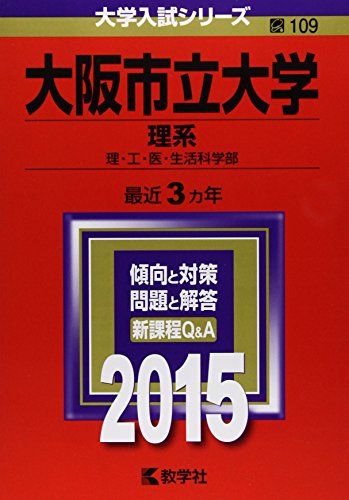 大阪市立大学(理系) (2015年版大学入試シリーズ) 教学社編集部