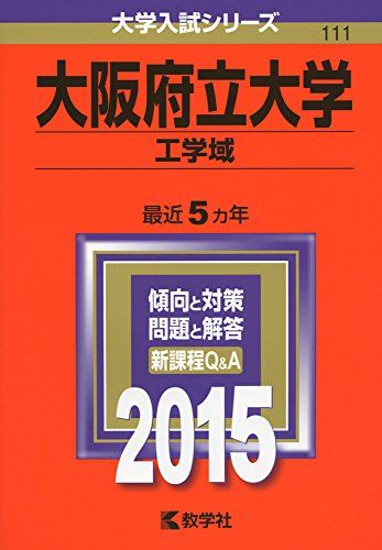 大阪府立大学(工学域) (2015年版大学入試シリーズ) 赤本 教学社編集部