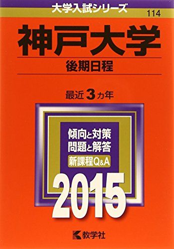 神戸大学(後期日程) (2015年版大学入試シリーズ) 教学社編集部