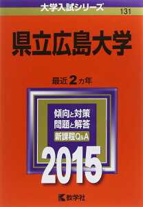 県立広島大学 (2015年版大学入試シリーズ) 教学社編集部