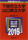 下関市立大学/山口県立大学 (2015年版大学入試シリーズ) 教学社編集部