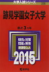 跡見学園女子大学 (2015年版大学入試シリーズ) 教学社編集部