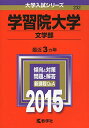 学習院大学(文学部) (2015年版大学入試シリーズ) 教学社編集部