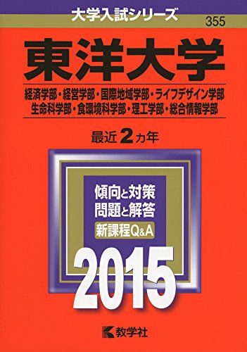 東洋大学(経済学部・経営学部・国際地域学部・ライフデザイン学部・生命科学部・食環境科学部・理工学部・総合情報学部) (2015年版大学入試シリーズ) 教学社編集部