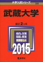 武蔵大学 (2015年版大学入試シリーズ) 教学社編集部