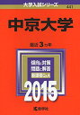 中京大学 (2015年版大学入試シリーズ) 教学社編集部