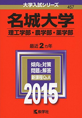 名城大学(理工学部・農学部・薬学部) (2015年版大学入試シリーズ) 教学社編集部