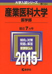 産業医科大学(医学部) (2015年版大学入試シリーズ) 教学社編集部