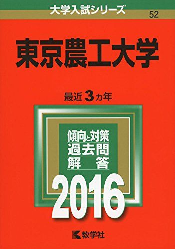 東京農工大学 (2016年版大学入試シリーズ) 教学社編集部