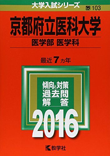 京都府立医科大学（医学部〈医学科〉） (2016年版大学入試シリーズ) 教学社編集部