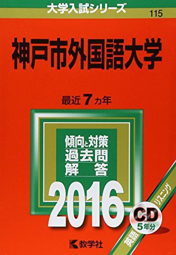 神戸市外国語大学 (2016年版大学入試シリーズ)