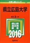 県立広島大学 (2016年版大学入試シリーズ) 教学社編集部