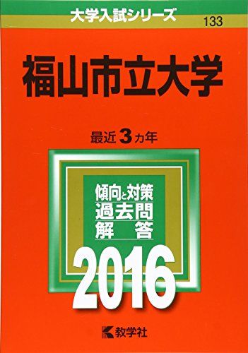 福山市立大学 (2016年版大学入試シリーズ) 教学社編集部