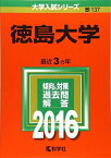 徳島大学 (2016年版大学入試シリーズ) 教学社編集部