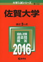 佐賀大学 (2016年版大学入試シリーズ) 教学社編集部