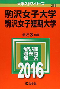 駒沢女子大学・駒沢女子短期大学 (2016年版大学入試シリーズ) 教学社編集部