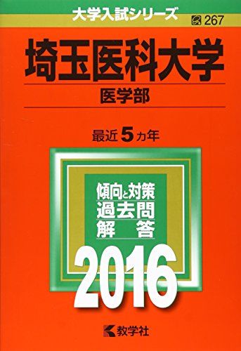 埼玉医科大学(医学部) (2016年版大学入試シリーズ) 教学社編集部