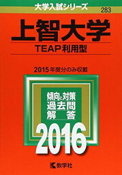 上智大学（TEAP利用型） (2016年版大学入試シリーズ) 教学社編集部